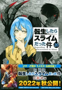 [新品]転生したらスライムだった件(20) 魔国連邦 カレンダーシール付き限定版