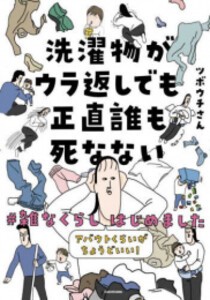 [新品]洗濯物がウラ返しでも正直誰も死なない アバウトくらいがちょうどいい!#雑なくらし はじめました (1巻 全巻)