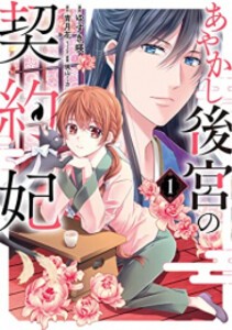 [新品]あやかし後宮の契約妃 (1巻 最新刊)