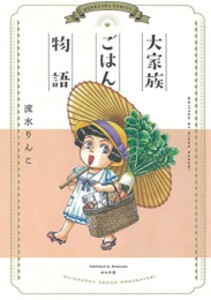 [新品]大家族ごはん物語 (1-2巻 全巻) 全巻セット