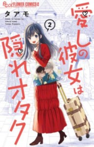 [新品]愛しの彼女は隠れオタク (1-2巻 最新刊) 全巻セット