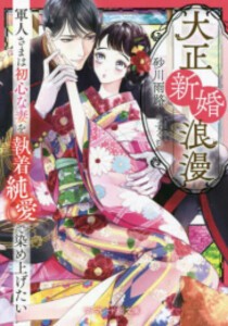 [新品][ライトノベル]大正新婚浪漫〜軍人さまは初心な妻を執着純愛で染め上げたい〜 (全1冊)