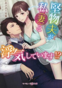 [新品][ライトノベル]堅物夫が私(妻)と浮気しています!? (全1冊)