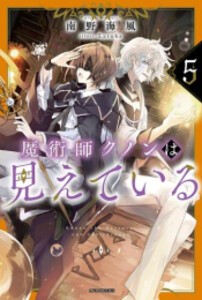 [新品][ライトノベル]魔術師クノンは見えている (全5冊) 全巻セット