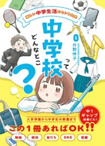 [新品]中学校ってどんなとこ? 楽しい中学生活のヒント大全