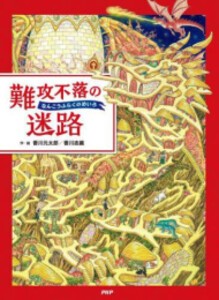 [新品]「遊んで学べる」迷路絵本シリーズ (全19冊) 全巻セット