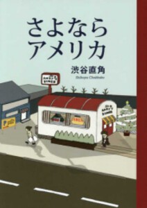 [新品]さよならアメリカ (1巻 全巻)