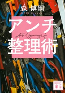 [新品]アンチ整理術 Anti-Organizing Life