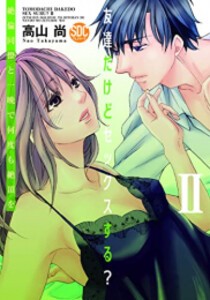 [新品]友達だけどセックスする?絶 倫同僚と一晩で何度も絶頂を (1-2巻 最新刊) 全巻セット