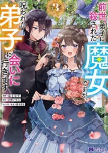 [新品]前世、弟子に殺された魔女ですが、呪われた弟子に会いに行きます (1-3巻 最新刊) 全巻セット