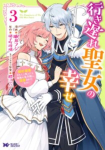 [新品]行き遅れ聖女の幸せ (1-3巻 最新刊) 全巻セット