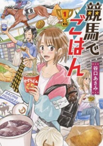 [新品]競馬でごはん (1巻 最新刊)