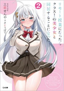 [新品][ライトノベル]リモート授業になったらクラス1の美少女と同居することになった (全2冊) 全巻セット