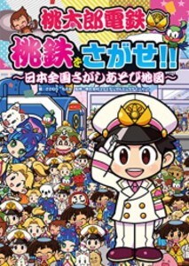 [新品]桃太郎電鉄 桃鉄をさがせ!! 〜日本全国さがしあそび地図〜