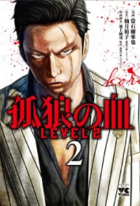 [新品]孤狼の血 LEVEL2 (1-3巻 最新刊) 全巻セット