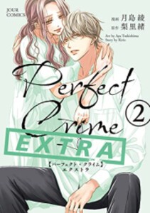 [新品]パーフェクトクライム Perfect Crime EXTRA (1-2巻 最新刊) 全巻セット