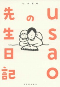 [新品]usaoの先生日記 (1巻 全巻)