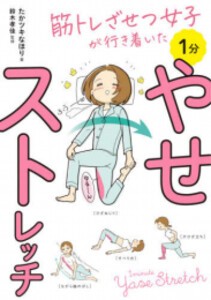 [新品]筋トレざせつ女子が行き着いた 1分やせストレッチ (1巻 全巻)