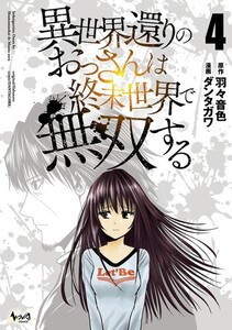 [新品]異世界還りのおっさんは終末世界で無双する (1-3巻 最新刊) 全巻セット