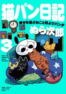 [新品]猫パン日記 幸せを運ぶねこと厄よびパンダ (1-3巻 最新刊) 全巻セット