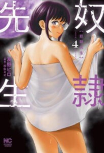 [新品]奴隷先生 (1-4巻 最新刊) 全巻セット