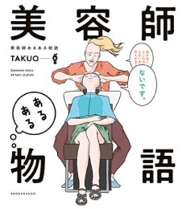 [新品]美容師あるある物語 (1巻 全巻)