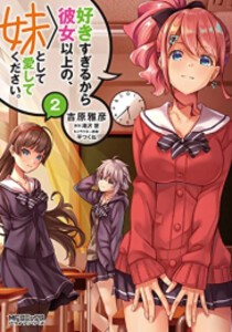 [新品]好きすぎるから彼女以上の、妹として愛してください。 (1-2巻 最新刊) 全巻セット