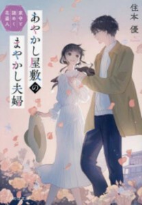 [新品][ライトノベル]あやかし屋敷のまやかし夫婦 (全2冊) 全巻セット