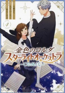 [新品]金色のコルダ スターライトオーケストラ -COMIC- (1-4巻 全巻) 全巻セット