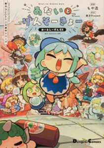 [新品]東方Project二次創作シリーズ あたいとげんそーきょー おーるしーずんEX (1巻 全巻)