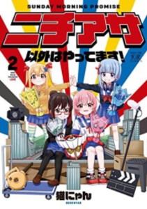 [新品]ニチアサ以外はやってます! (1-2巻 最新刊) 全巻セット