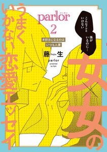 [新品]女×女のうまくいかない恋愛エッセイ Parlor (1巻 最新刊)