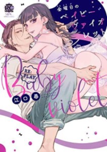 [新品]金曜日のベイビーヴァイオレット (1-2巻 最新刊) 全巻セット