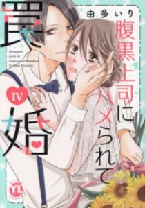 [新品]腹黒上司にハメられて罠婚 (1-5巻 最新刊) 全巻セット