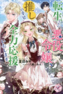 [新品][ライトノベル]転生したら悪役令嬢、推しの幸せ全力応援いたします (全1冊)