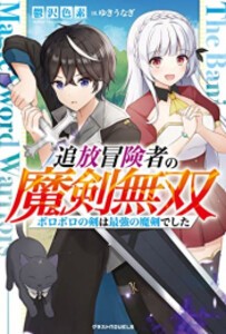 [新品][ライトノベル]追放冒険者の魔剣無双〜ボロボロの剣は最強の魔剣でした〜 (全1冊)