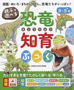 [新品]親子で遊べる! 恐竜知育ぶっく