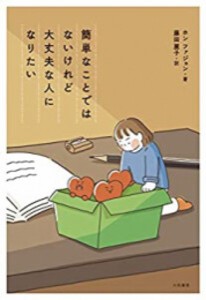 [新品]簡単なことではないけれど大丈夫な人になりたい (1巻 全巻)