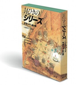 [新品]14ひきのシリーズ Bセット(全3巻)