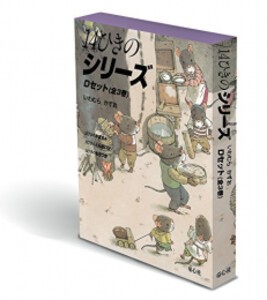 [新品][絵本]14ひきのシリーズ Dセット(全3巻)