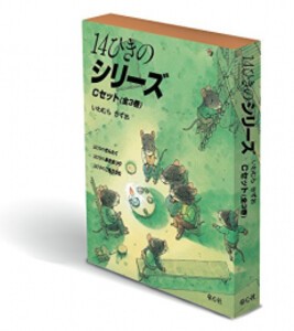 [新品][絵本]14ひきのシリーズ Cセット(全3巻)