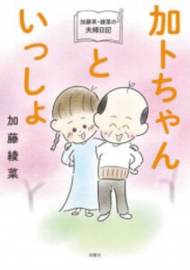 [新品]加トちゃんといっしょ 加藤茶・綾菜の夫婦日記 (1巻 全巻)