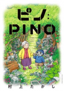 [新品]ピノ:PINO (1巻 全巻)