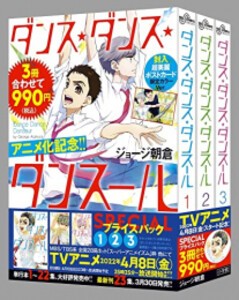 [新品]『ダンス・ダンス・ダンスール』1〜3集 SPECIALプライスパック