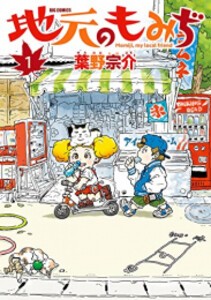 [新品]地元のもみぢ (1巻 最新刊)