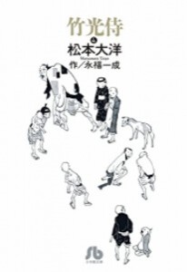 [新品]竹光侍[文庫版] (1-4巻 全巻) 全巻セット