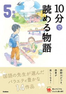 [新品]よみとく10分 5年生 (全6冊) 全巻セット