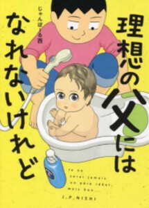 [新品]理想の父にはなれないけれど (1巻 全巻)