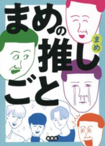 [新品]まめの推しごと (1巻 全巻)