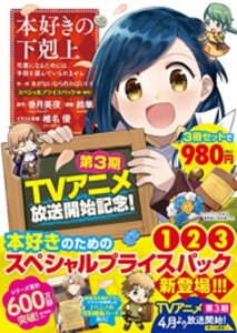 [新品]本好きの下剋上 第一部「本がないなら作ればいい!」スペシャルプライスパック(1〜3巻)